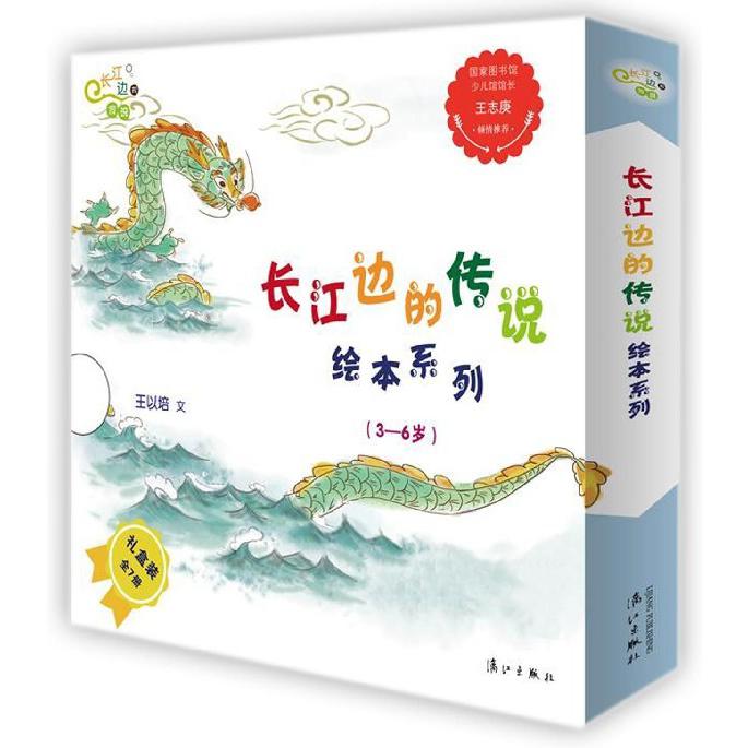 长江边的传说绘本系列(3-6岁共7册)
