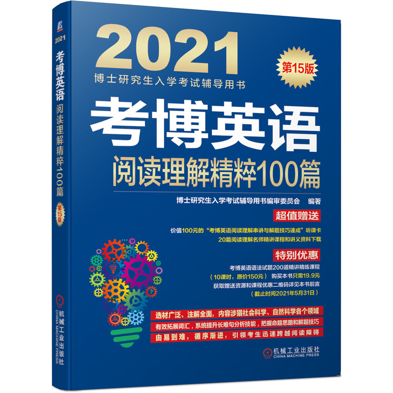 考博英语阅读理解精粹100篇(第15版2021博士研究生入学考试辅导用书)