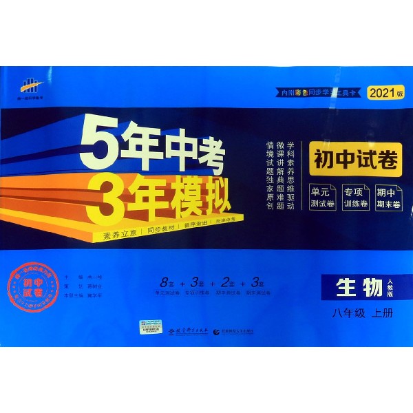 生物(8上人教版2021版初中试卷)/5年中考3年模拟