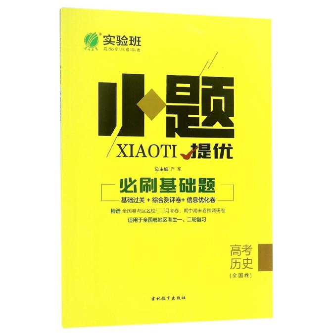 高考历史(全国卷)/小题提优必刷基础题