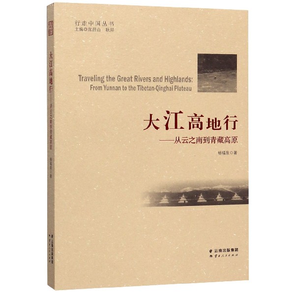 大江高地行--从云之南到青藏高原/行走中国丛书