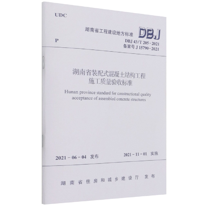 湖南省装配式混凝土结构工程施工质量验收标准 DBJ 43/T 205-2021