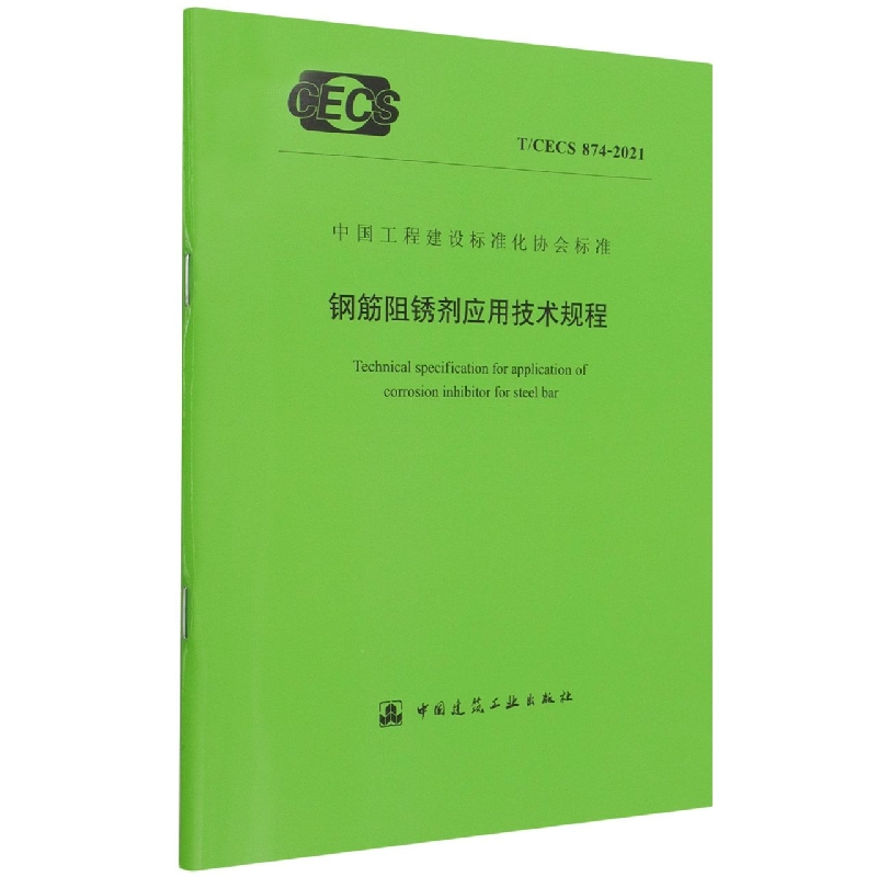 钢筋阻锈剂应用技术规程 T/CECS 874-2021