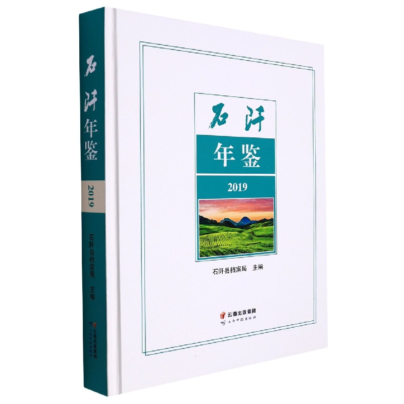 石阡年鉴2019