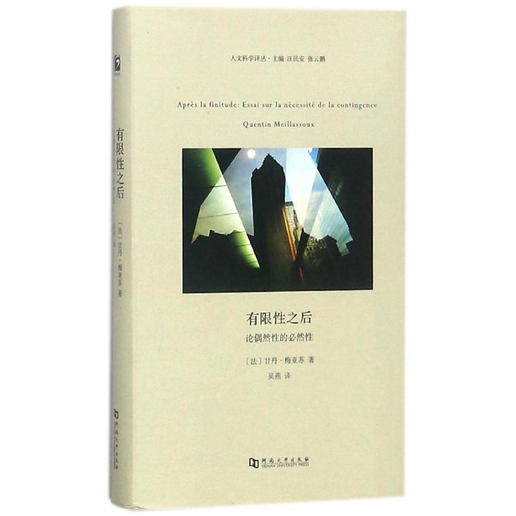 有限性之后(论偶然性的必然性)(精)/人文科学译丛