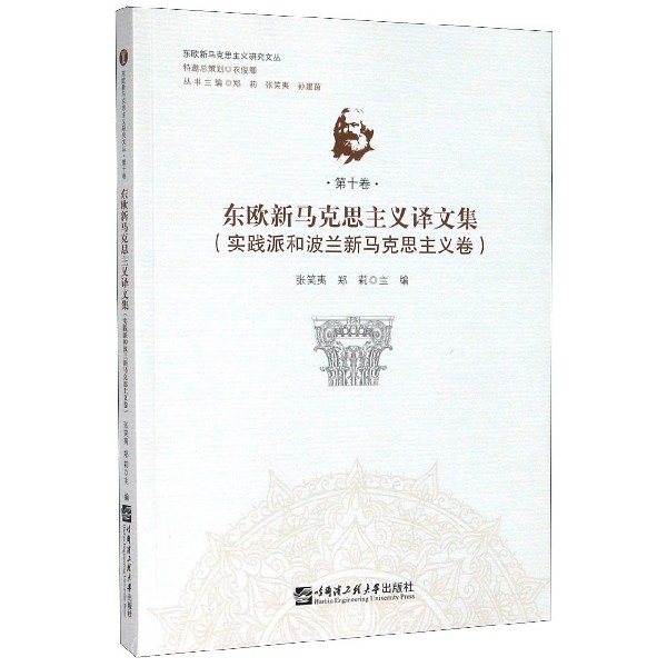 东欧新马克思主义译文集(实践派和波兰新马克思主义卷)/东欧新马克思主义研究文丛