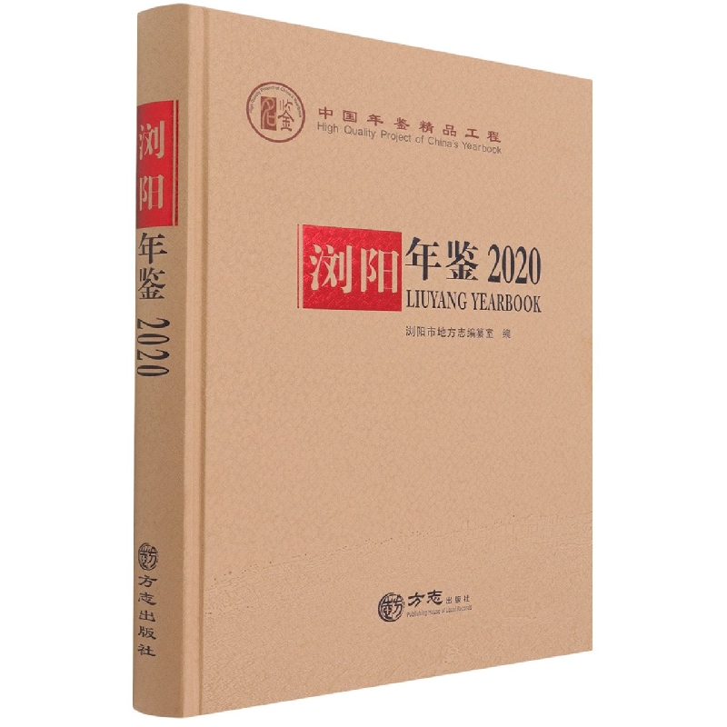 浏阳年鉴(附光盘2020)(精)