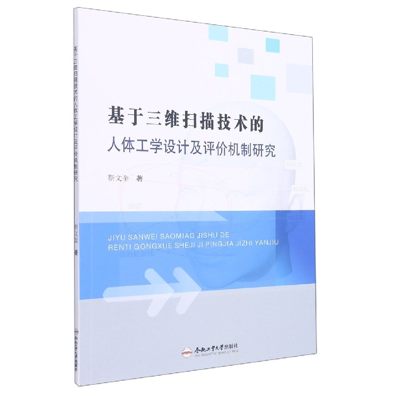 基于三维扫描技术的人体工学设计及评价机制研究