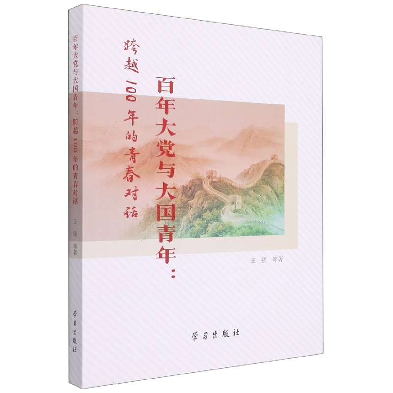 百年大党与大国青年：跨越100年的青春对话
