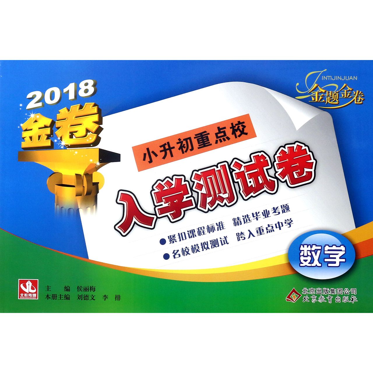 数学(2018金卷)/小升初重点校入学测试卷