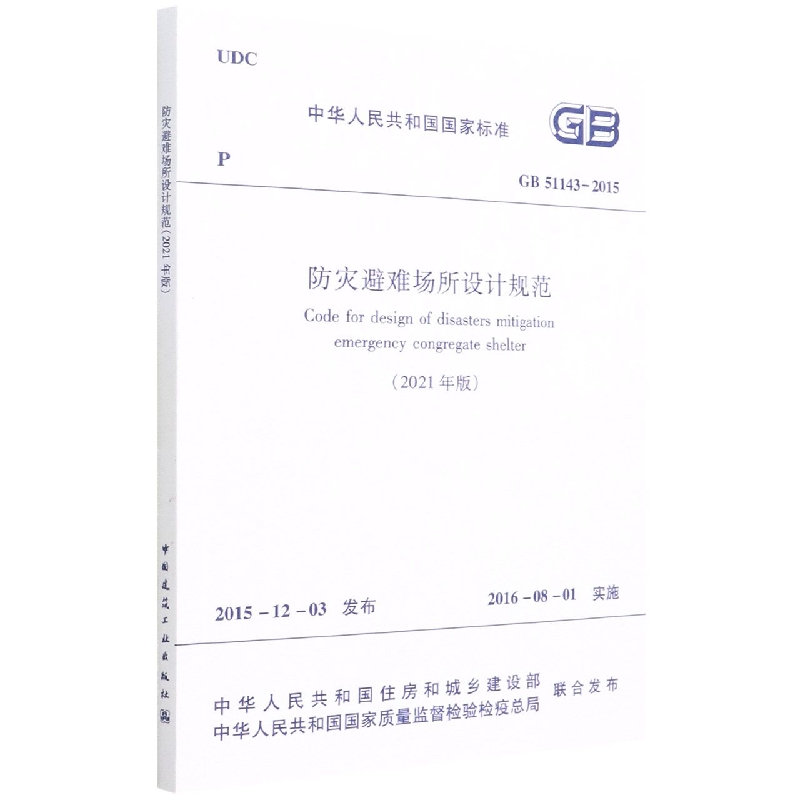 防灾避难场所设计规范 GB 51143-2015（2021年版）