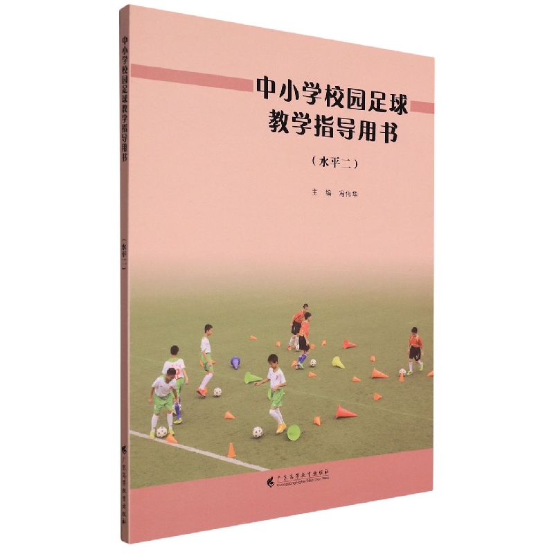 中小学校园足球教学指导用书(水平二)