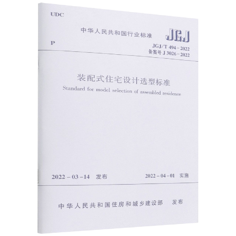 装配式住宅设计选型标准(JGJT494-2022备案号J3026-2022)/中华人民共和国行业标准