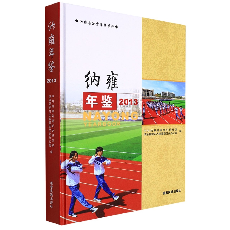 纳雍年鉴2013