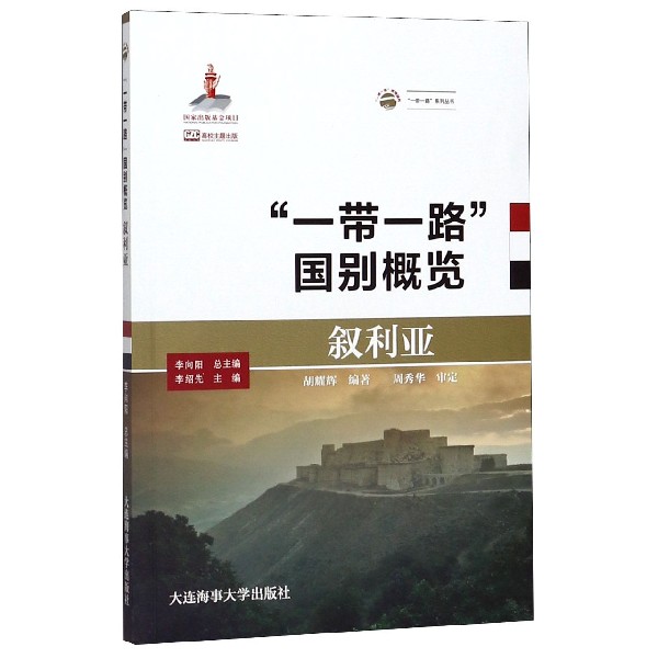 一带一路国别概览(叙利亚)/一带一路系列丛书