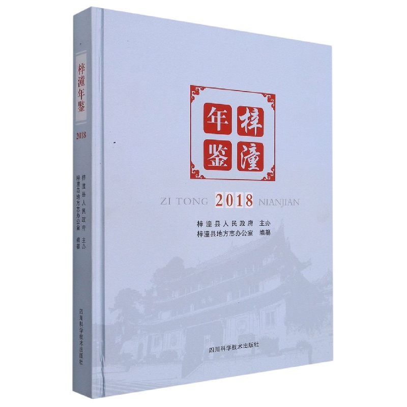 梓潼年鉴2018
