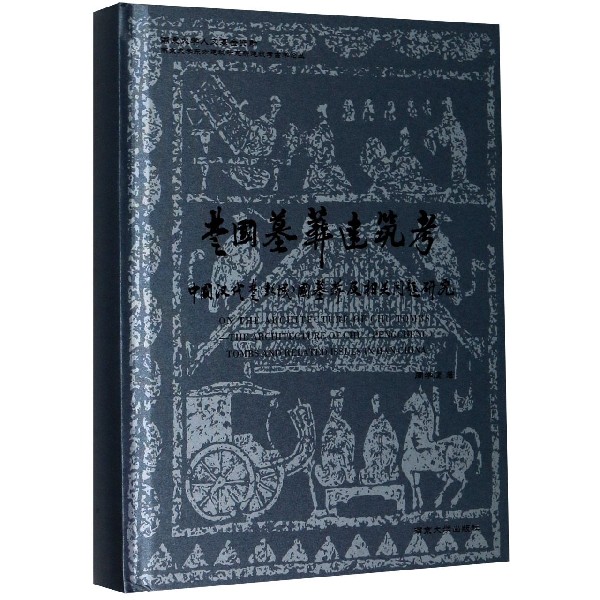 楚国墓葬建筑考(中国汉代楚彭城国墓葬建筑及相关问题研究)(精)/南京大学东方建筑研究 
