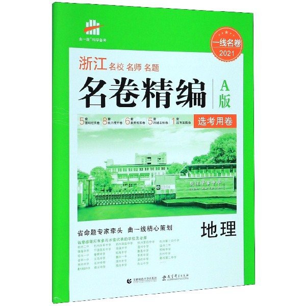 地理(选考用卷A版2021)/浙江名校名师名题名卷精编