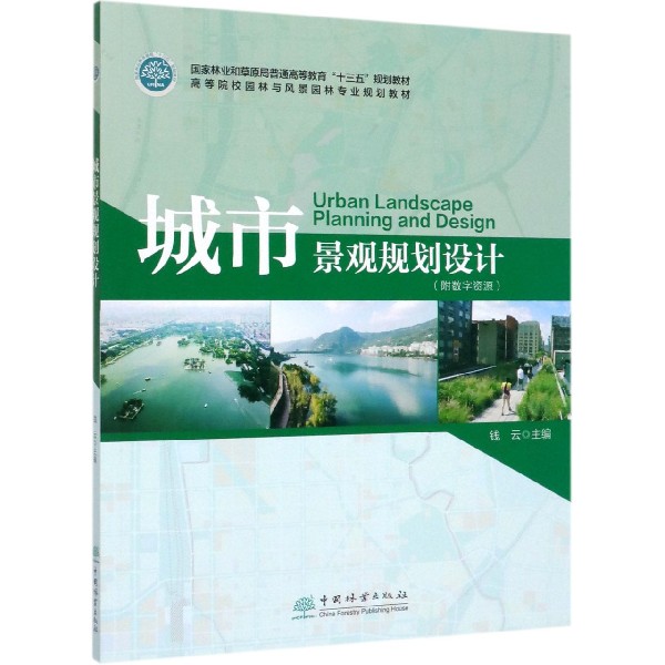 城市景观规划设计(高等院校园林与风景园林专业规划教材)