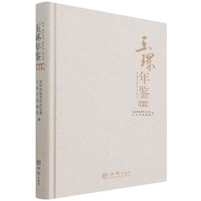 玉环年鉴(2018)(精)
