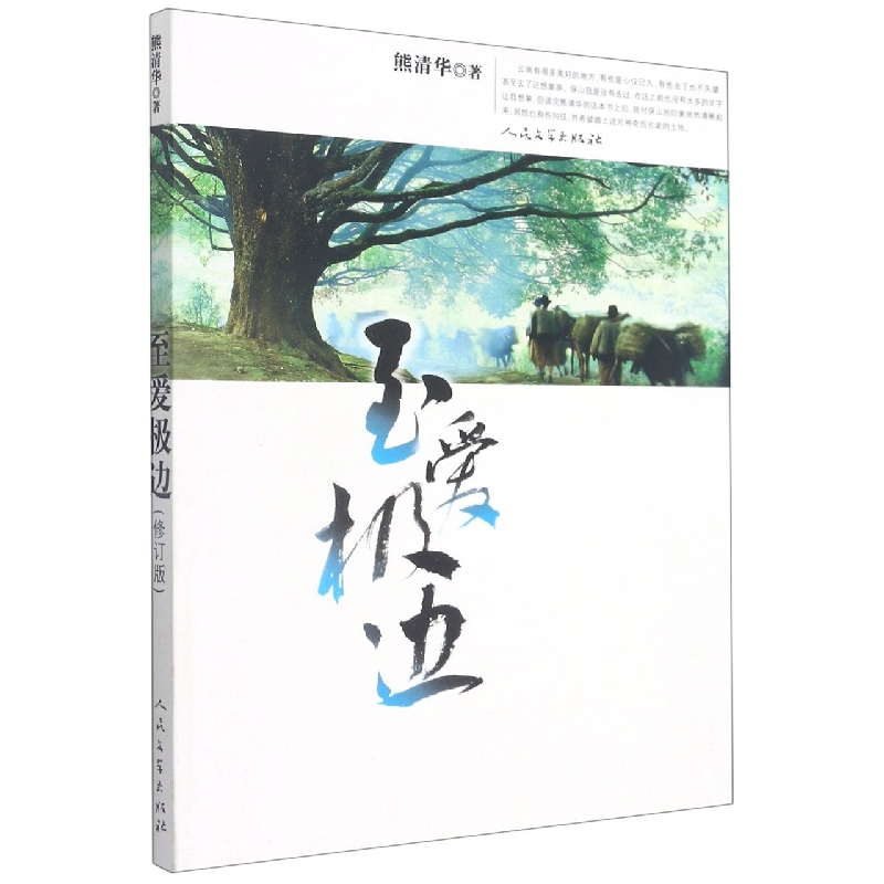 至爱极边
