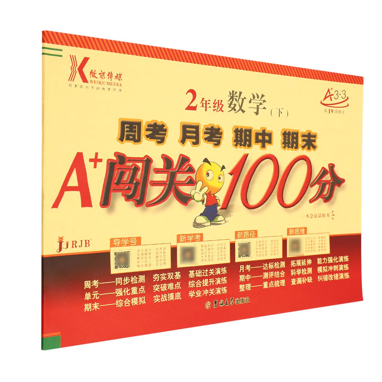 2年级数学(下RJB第19次修订)/周考月考期中期末A+闯关100分