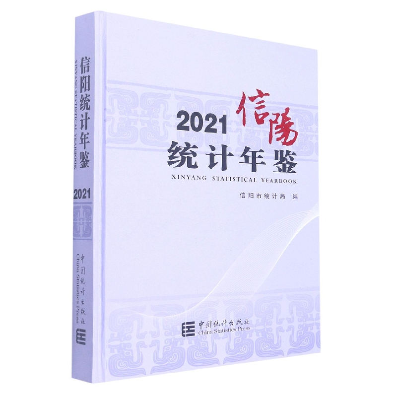 信阳统计年鉴-2021