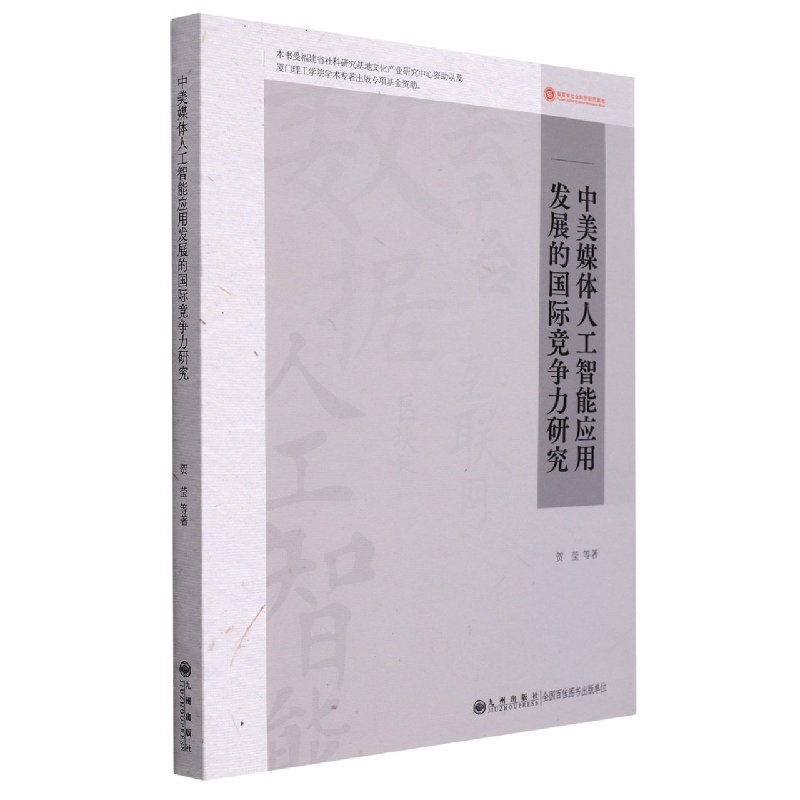 中美媒体人工智能应用发展的国际竞争力研究