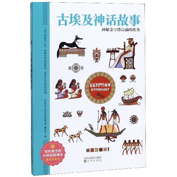 古埃及神话故事(神秘金字塔以前的埃及插图典藏本)/写给孩子的世界经典神话