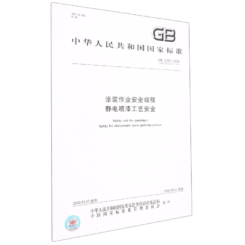 涂装作业安全规程     静电喷漆工艺安全
