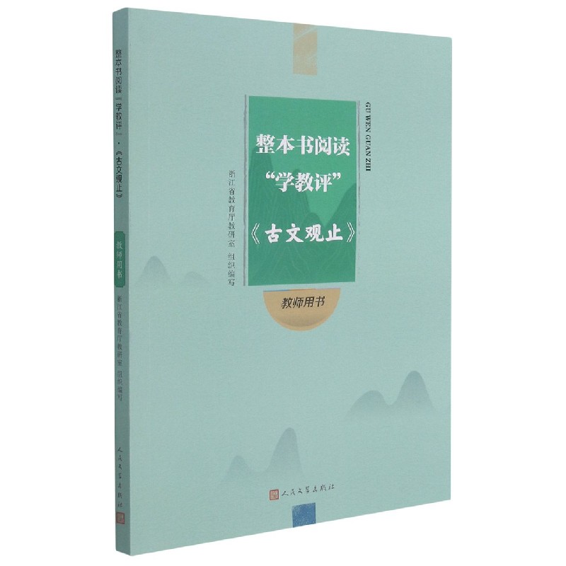 古文观止(教师用书)/整本书阅读学教评