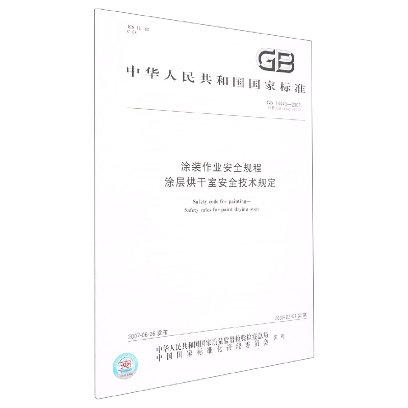 涂装作业安全规程   涂层烘干室安全技术规定