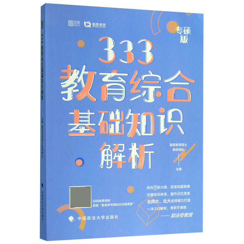 333教育综合基础知识解析(专硕版)