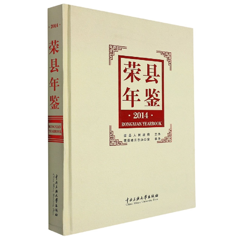 荣县年鉴2014