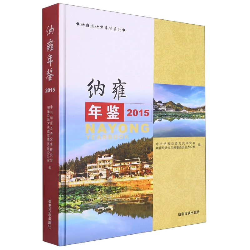 纳雍年鉴2015