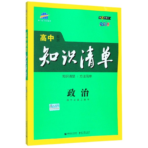 政治(第8次修订全彩版)/高中知识清单