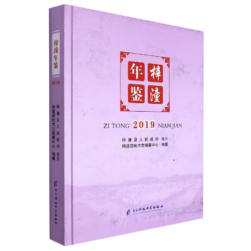 梓潼年鉴2019