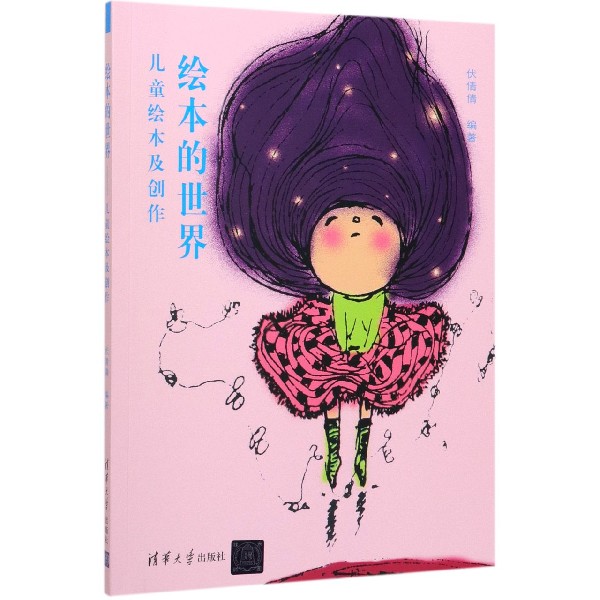绘本的世界(儿童绘本及创作)