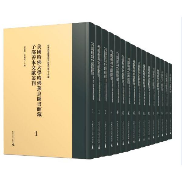 美国哈佛大学哈佛燕京图书馆藏子部善本文献丛刊(121-158共38册)(精)/哈佛燕京图书馆文