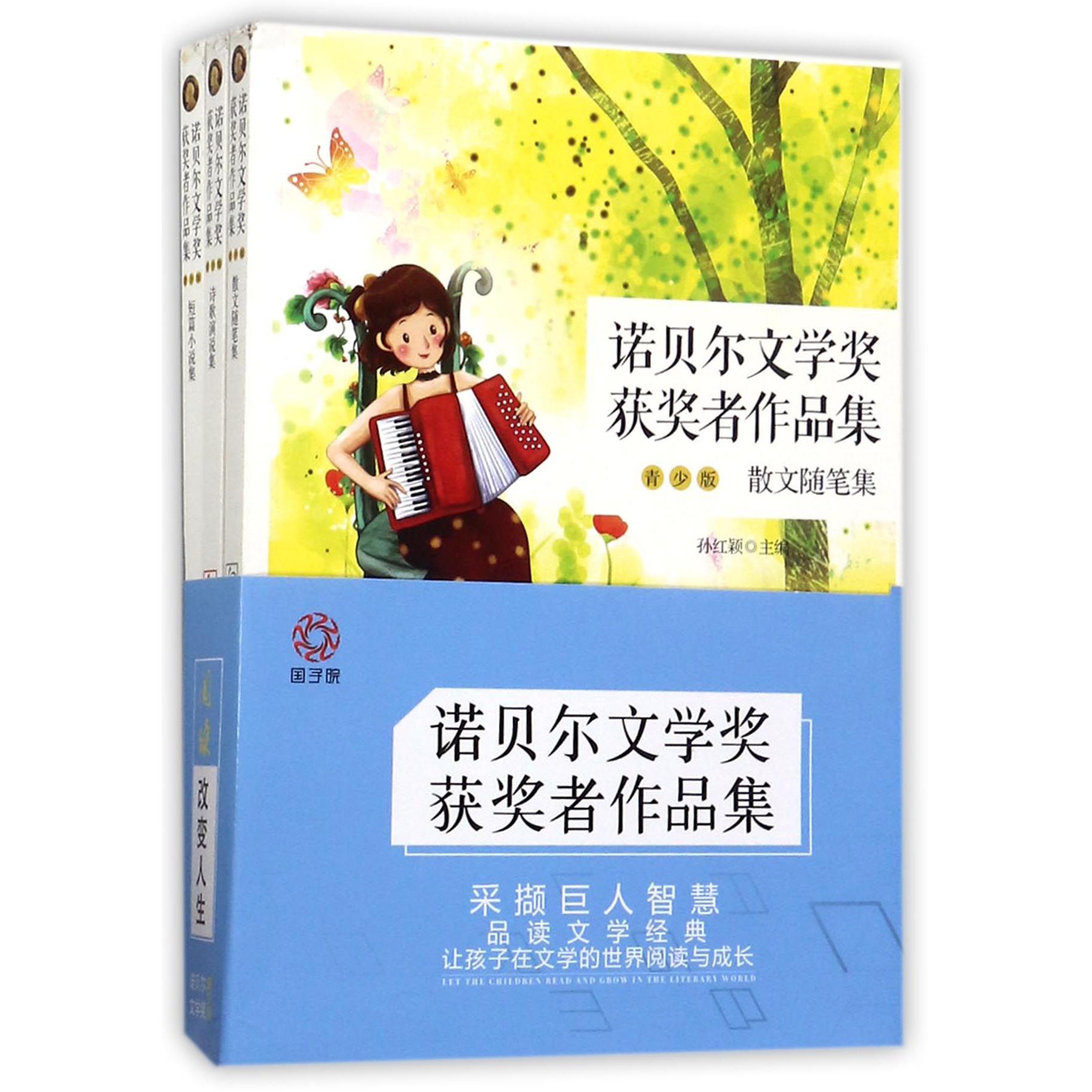 诺贝尔文学奖获奖者作品集(青少版共3册)