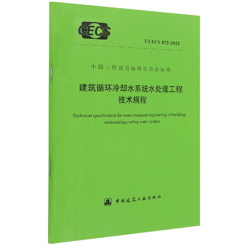 建筑循环冷却水系统水处理工程技术规程 T/CECS 872-2021