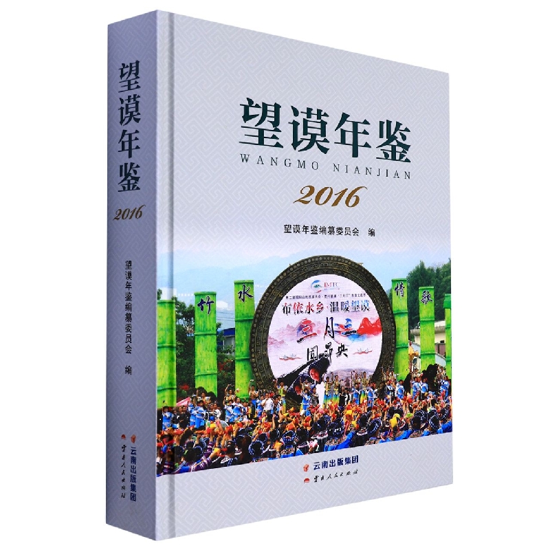 望谟年鉴(2016)(精)