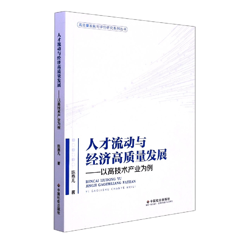 人才流动与经济高质量发展