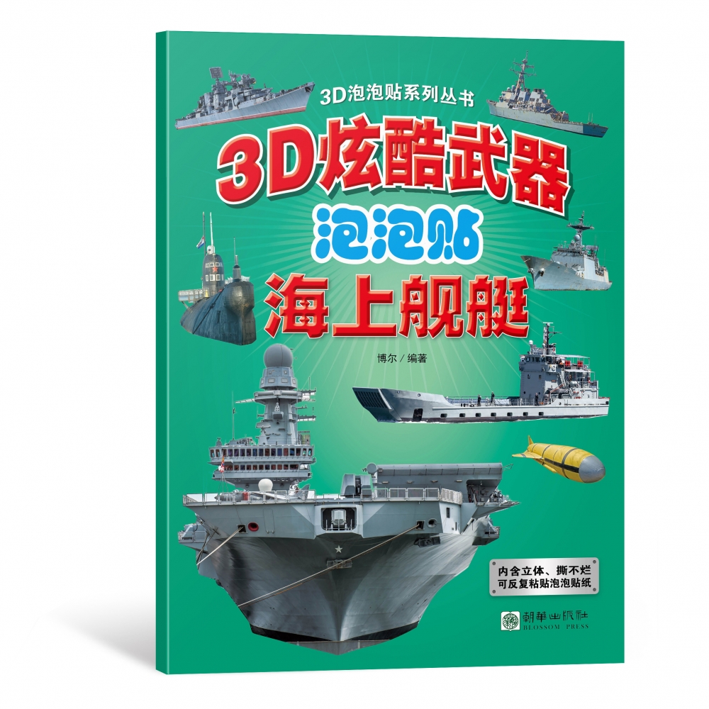 3D炫酷武器泡泡贴-海上舰艇