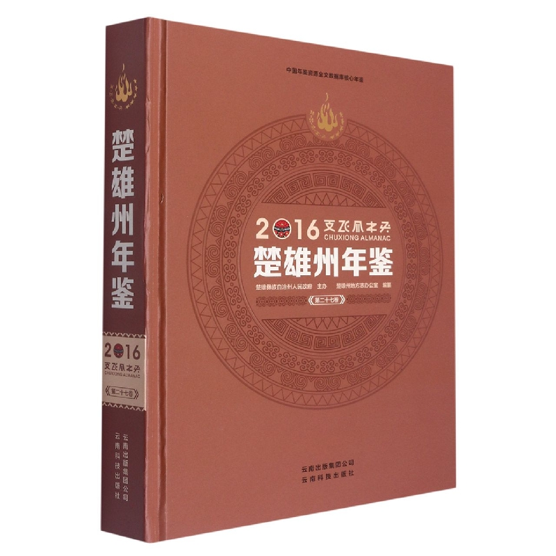 楚雄州年鉴2016
