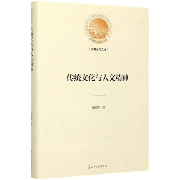 传统文化与人文精神(精)/光明社科文库