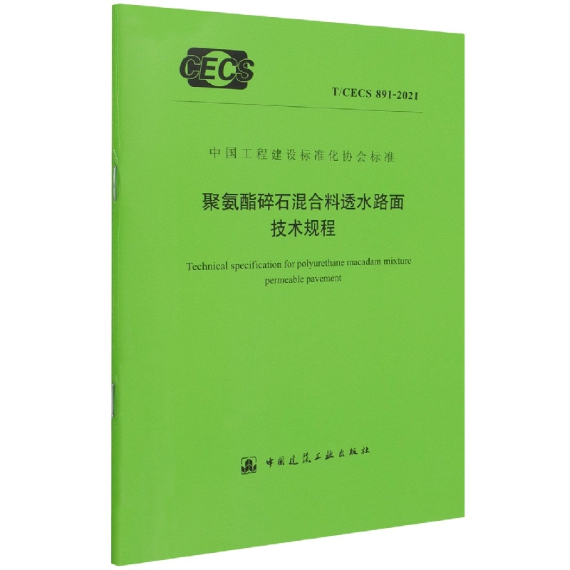 聚氨酯碎石混合料透水路面技术规程T/CECS 891-2021