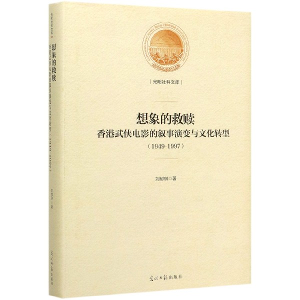 想象的救赎(香港武侠电影的叙事演变与文化转型1949-1997)(精)/光明社科文库