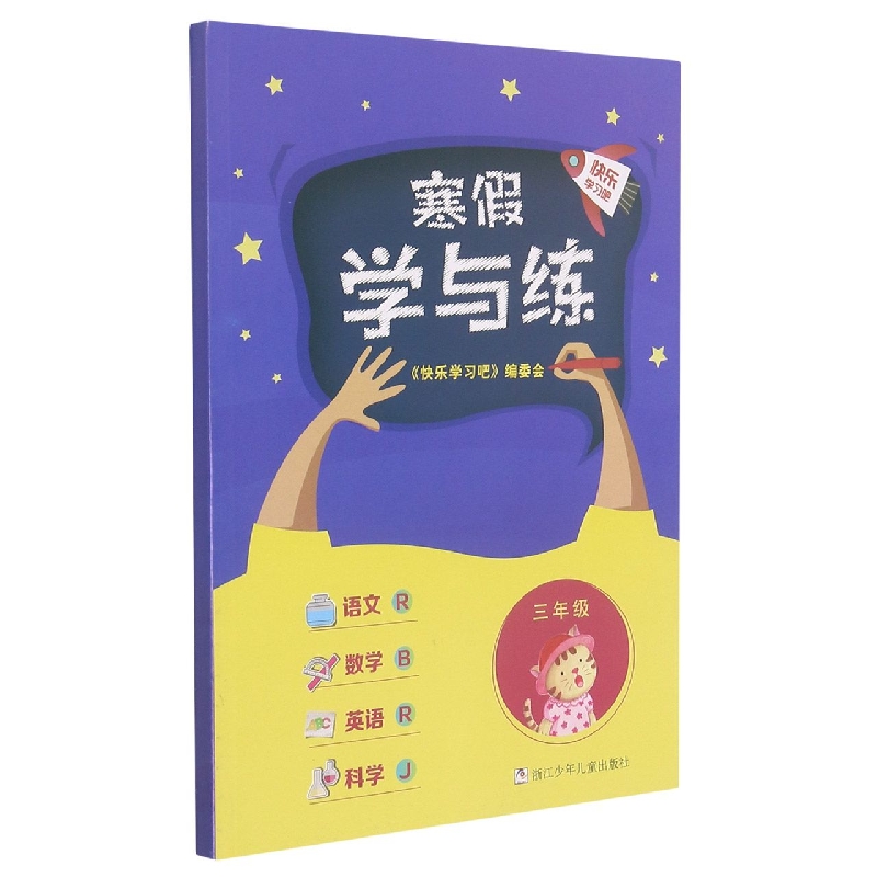 语文<R>数学<B>英语<R>科学(3年级J)/寒假学与练