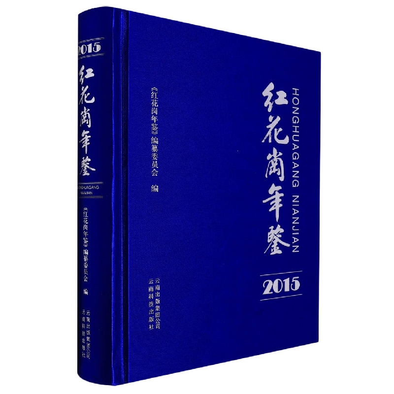 红花岗年鉴2015